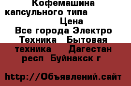 Кофемашина капсульного типа Dolce Gusto Krups Oblo › Цена ­ 3 100 - Все города Электро-Техника » Бытовая техника   . Дагестан респ.,Буйнакск г.